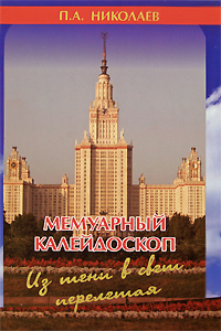 Мемуарный калейдоскоп. Из тени в свет перелетая, Николаев П. А. купить книгу в Либроруме Мемуарный калейдоскоп. Из тени в свет перелетая, Николаев П. А. купить книгу в Либроруме