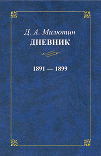 Милютин Д. А. Дневник. 1891–1899, купить книгу в Либроруме Милютин Д. А. Дневник. 1891–1899, купить книгу в Либроруме