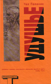 Удушье, Паланик Чак купить книгу в Либроруме