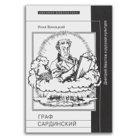 Граф Сардинский. Дмитрий Хвостов и русская культура, Виницкий Илья Юрьевич купить книгу в Либроруме Граф Сардинский. Дмитрий Хвостов и русская культура, Виницкий Илья Юрьевич купить книгу в Либроруме