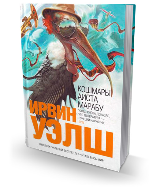Кошмары Аиста Марабу, Уэлш Ирвин купить книгу в Либроруме