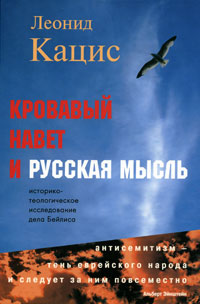 Кровавый навет и русская мысль. Историко-теологическое исследование дела Бейлиса, Кацис Леонид купить книгу в Либроруме Кровавый навет и русская мысль. Историко-теологическое исследование дела Бейлиса, Кацис Леонид купить книгу в Либроруме