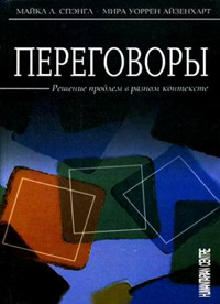 Переговоры. Решение проблем в разном контексте, купить книгу в Либроруме Переговоры. Решение проблем в разном контексте, купить книгу в Либроруме