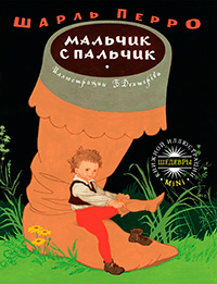 Мальчик с пальчик. Иллюстрации Бориса Дехтерёва, Перро Шарль купить книгу в Либроруме