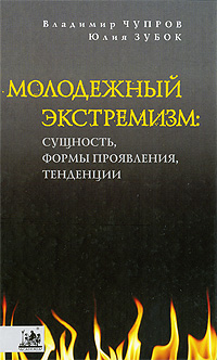 Молодежный экстремизм. Сущность, формы проявления, тенденции, купить книгу в Либроруме Молодежный экстремизм. Сущность, формы проявления, тенденции, купить книгу в Либроруме