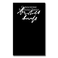 О реализме, Брехт Бертольт купить книгу в Либроруме