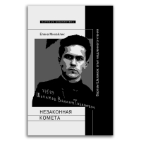 Незаконная комета. Варлам Шаламов. Опыт медленного чтения, Михайлик Елена купить книгу в Либроруме