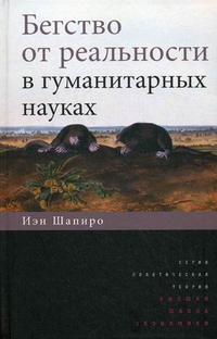 Бегство от реальности в гуманитарных науках, Шапиро Иэн купить книгу в Либроруме