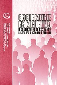 Системные изменения и общественное сознание в странах Восточной Европы, купить книгу в Либроруме