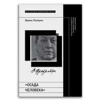 Осада человека. Записки Ольги Фрейденберг как мифополитическая теория сталинизма, Паперно Ирина купить книгу в Либроруме