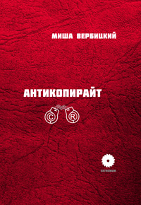 Антикопирайт, Вербицкий Михаил купить книгу в Либроруме