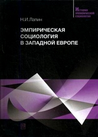 Эмпирическая социология в Западной Европе, Лапин Николай Иванович купить книгу в Либроруме