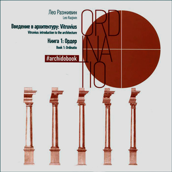 Введение в архитектуру. Книга 1. Ордер, Разживин Лео купить книгу в Либроруме