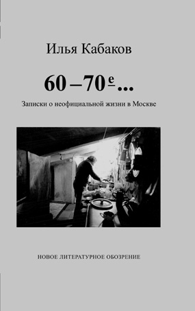 60-70-е… Записки о неофициальной жизни в Москве, Кабаков Илья Иосифович купить книгу в Либроруме