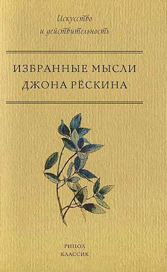 Избранные мысли Джона Рескина, Рескин Джон купить книгу в Либроруме