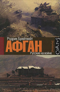 Афган: русские на войне