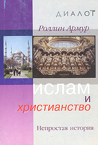 Ислам и христианство. Непростая история, Армур Роллин купить книгу в Либроруме