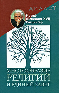 Многообразие религий и единый завет, Ратцингер Йозеф купить книгу в Либроруме