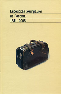 Еврейская эмиграция из России. 1881-2005, купить книгу в Либроруме Еврейская эмиграция из России. 1881-2005, купить книгу в Либроруме