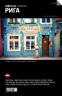 Рига. Путеводитель "Афиши". Издание второе, Гаррос Александр купить книгу в Либроруме