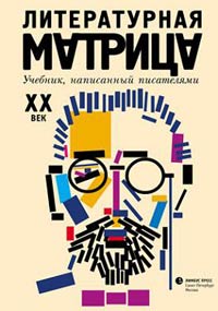 Литературная матрица. Учебник, написанный писателями. XX век, Левенталь Вадим Друговейко-Должанская С. Крусанов Павел Васильевич купить книгу в Либроруме