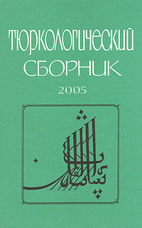 Тюркологический сборник 2005, купить книгу в Либроруме Тюркологический сборник 2005, купить книгу в Либроруме