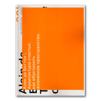 Архитектура счастья. Как обустроить жизненное пространство, Боттон Ален купить книгу в Либроруме