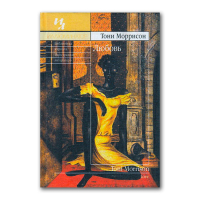 Любовь, Моррисон Тони купить книгу в Либроруме