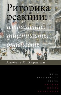 Риторика реакции: извращение, тщетность, опасность, Хиршман Альберт Отто купить книгу в Либроруме