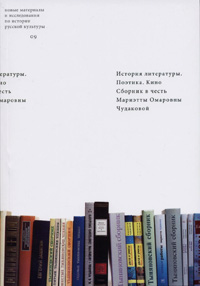 История литературы. Поэтика. Кино. Сборник в честь Мариэтты Омаровны Чудаковой, купить книгу в Либроруме