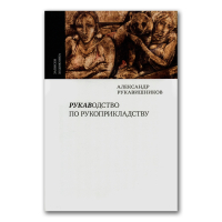 Рукаводство по рукоприкладству, Рукавишников Александр Иулианович купить книгу в Либроруме Рукаводство по рукоприкладству, Рукавишников Александр Иулианович купить книгу в Либроруме