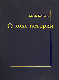 О ходе истории, Каган М. И. купить книгу в Либроруме