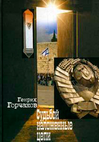 Судьбой наложенные цепи. От Колымы до Иерусалима. Книга вторая, Горчаков Г. купить книгу в Либроруме