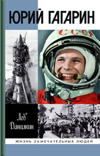 Юрий Гагарин, Данилкин Лев Александрович купить книгу в Либроруме Юрий Гагарин, Данилкин Лев Александрович купить книгу в Либроруме