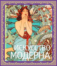 Искусство модерна, купить книгу в Либроруме Искусство модерна, купить книгу в Либроруме