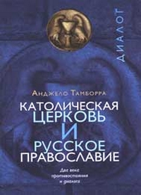 Католическая церковь и русское православие. Два века противостояния и диалога, Тамборра Анджело купить книгу в Либроруме