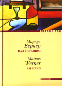 Над обрывом, Вернер Маркус купить книгу в Либроруме