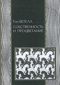 Собственность и процветание, Бетелл Том купить книгу в Либроруме
