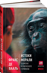 Истоки морали: В поисках человеческого у приматов, Вааль де Ф. купить книгу в Либроруме Истоки морали: В поисках человеческого у приматов, Вааль де Ф. купить книгу в Либроруме