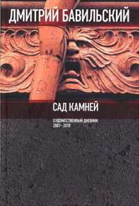 Сад камней. Художественный дневник: 2007—2010, Бавильский Дмитрий купить книгу в Либроруме