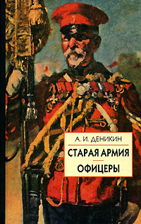 Старая армия. Офицеры, Деникин Антон Иванович купить книгу в Либроруме