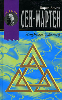 Сен-Мартен. Неизвестный философ, Леман Борис купить книгу в Либроруме