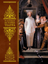 Всеобщая история театра, купить книгу в Либроруме Всеобщая история театра, купить книгу в Либроруме