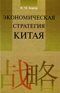 Экономическая стратегия Китая, Бергер Я. М. купить книгу в Либроруме