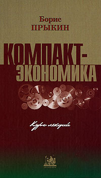 Компактэкономика. Курс лекций, Прыкин Борис купить книгу в Либроруме Компактэкономика. Курс лекций, Прыкин Борис купить книгу в Либроруме