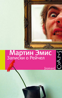 Записки о Рейчел, Эмис Мартин купить книгу в Либроруме