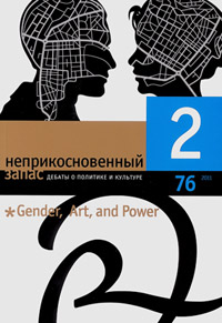 Неприкосновенный запас. Дебаты о политике и культуре № 76 Неприкосновенный запас. Дебаты о политике и культуре № 76