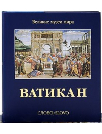 Ватикан, Пьетранджели Карло купить книгу в Либроруме