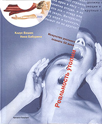 Реальность утопии. Искусство русского плаката XX века, Бабурина Нина Ивановна Вашик Клаус купить книгу в Либроруме