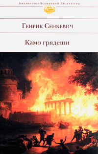 Камо грядеши, Сенкевич Генрик купить книгу в Либроруме Камо грядеши, Сенкевич Генрик купить книгу в Либроруме